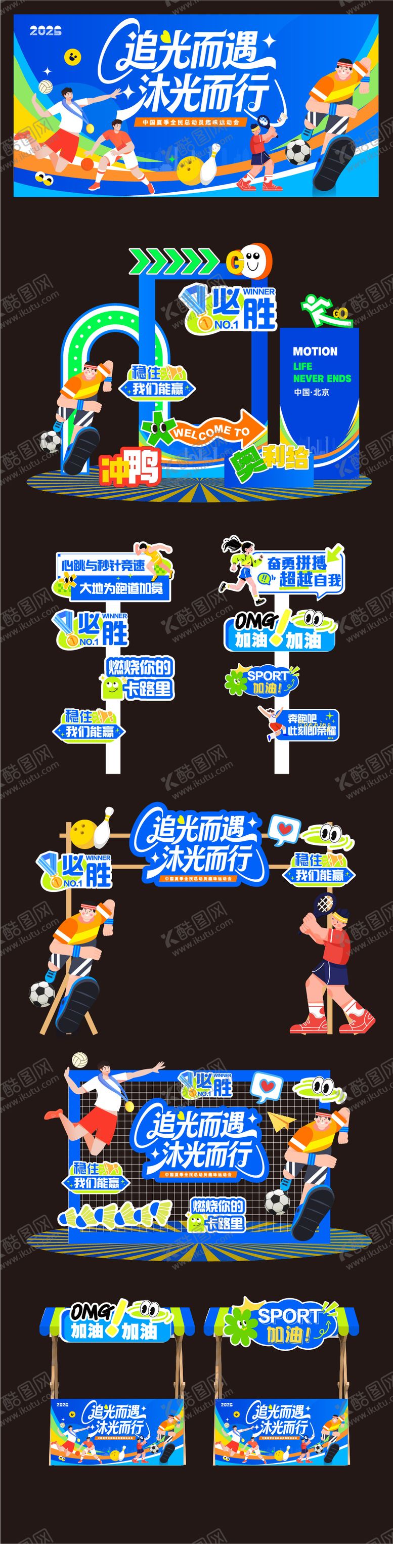 编号：12171404161353573038【酷图网】源文件下载-运动会美陈