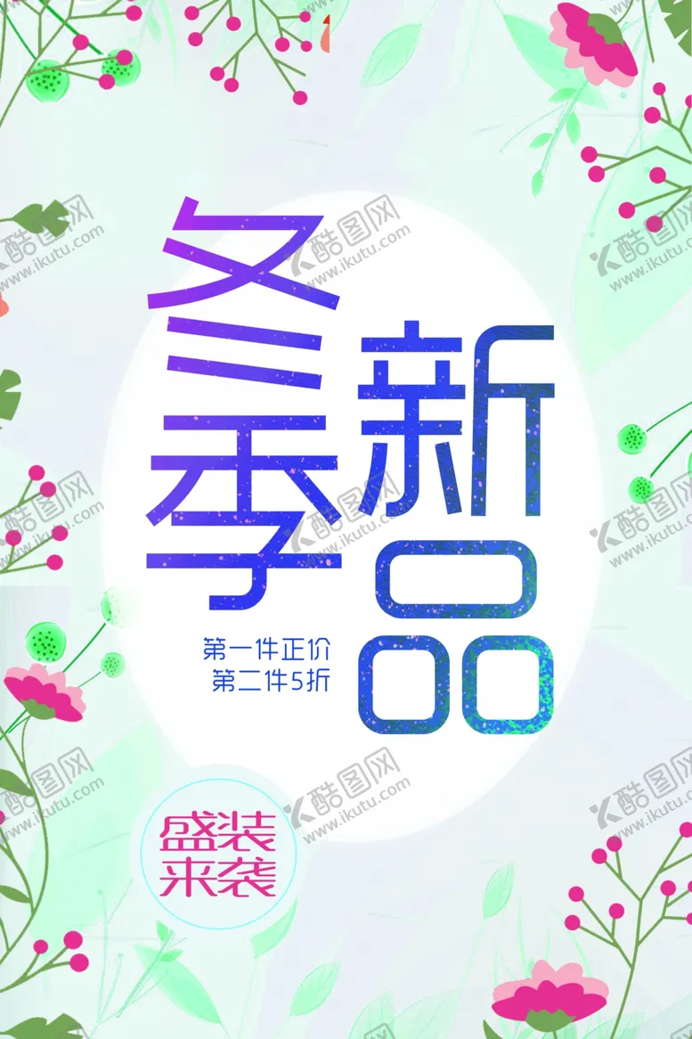 编号：37591006251109043574【酷图网】源文件下载-冬季新品