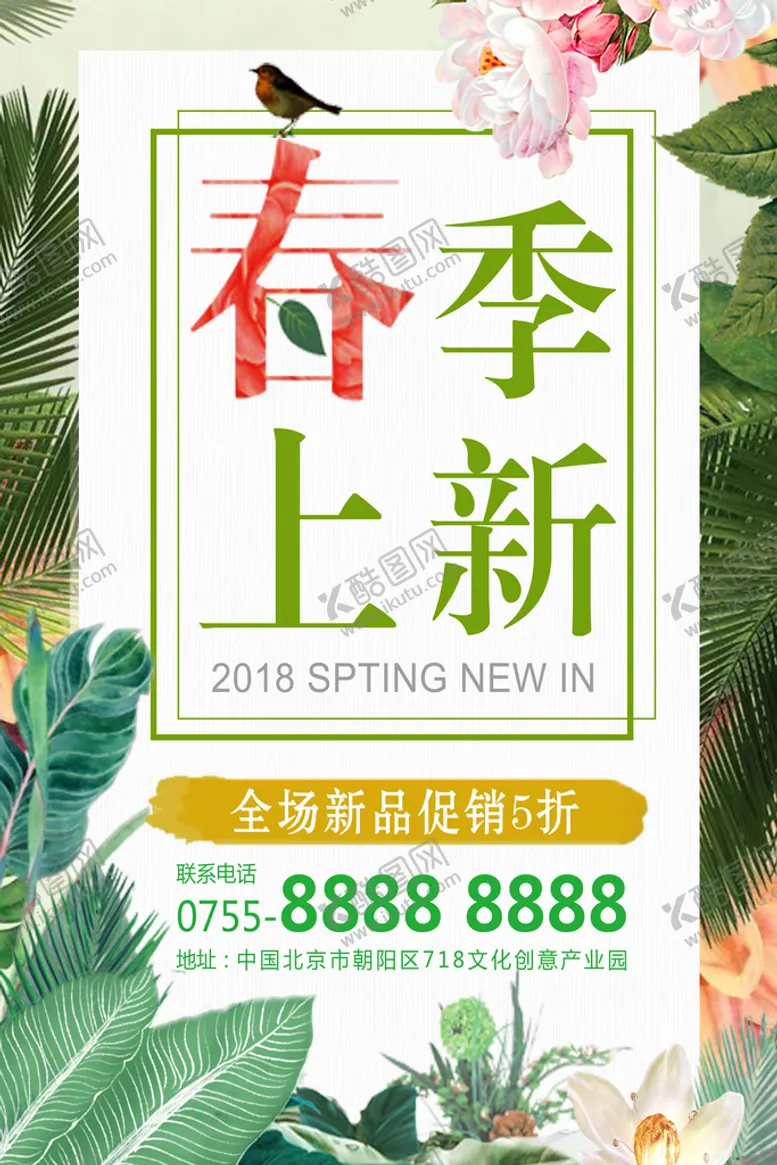 编号：19527609151045432741【酷图网】源文件下载-春季促销海报