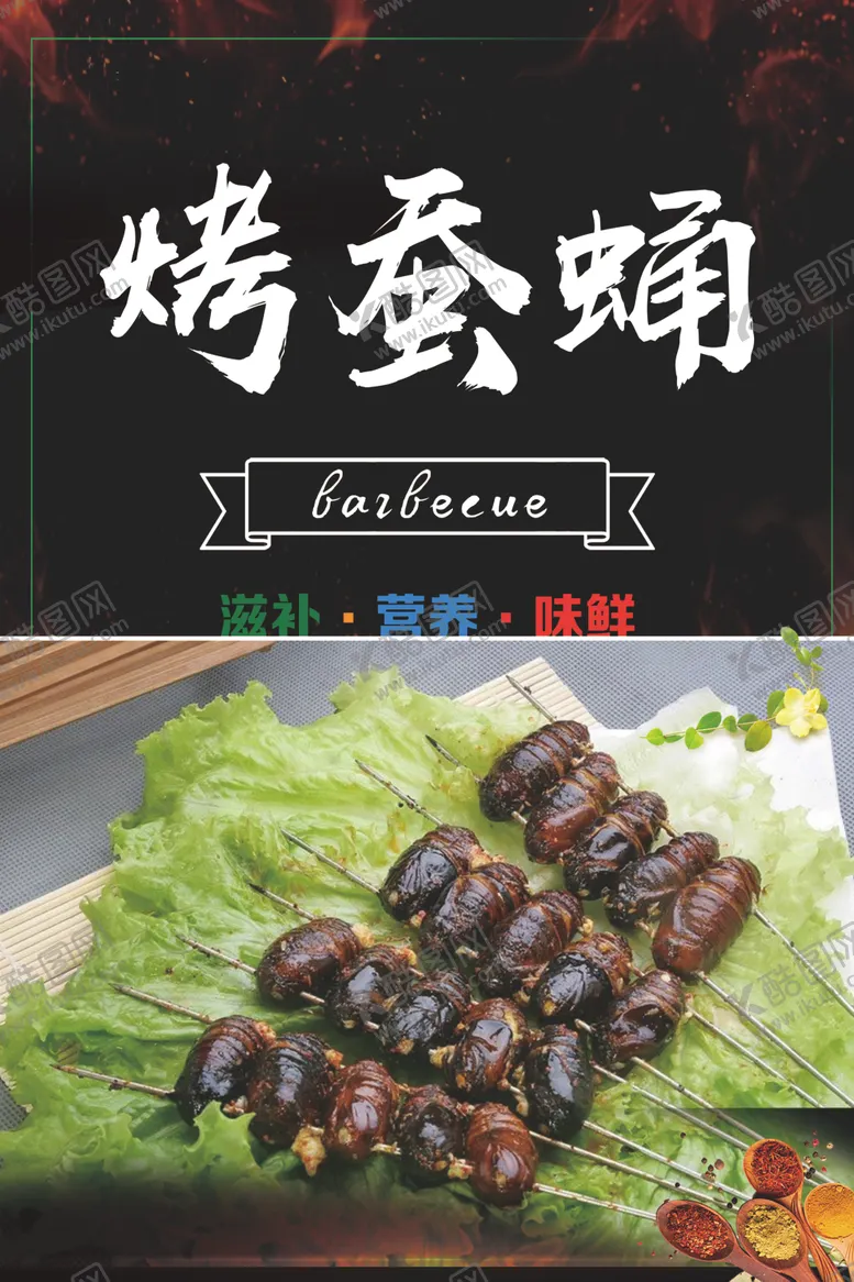 编号：81323202091738114995【酷图网】源文件下载-烧烤海报