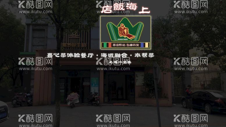 编号：71308410010609237963【酷图网】源文件下载-上海饭店门头亮化