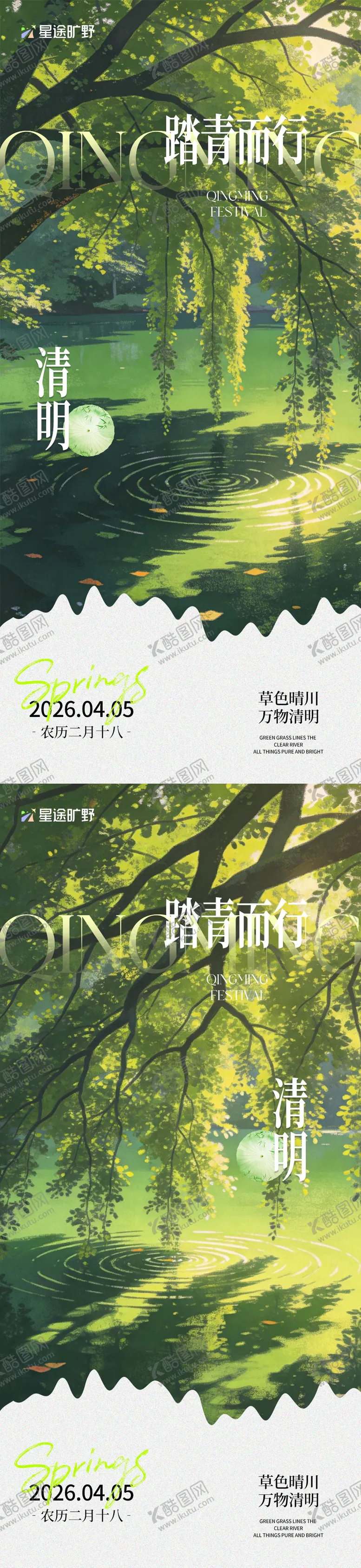 编号：97880203290205281708【酷图网】源文件下载-清明节踏青而行海报