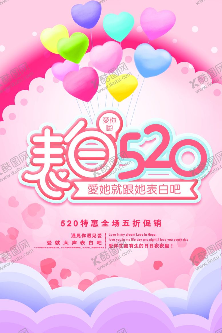 编号：70810202011031475177【酷图网】源文件下载-520促销海报素材