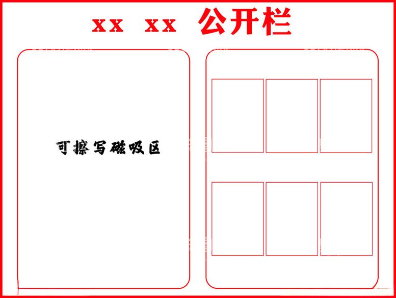 编号：31099912211357503756【酷图网】源文件下载-公示栏