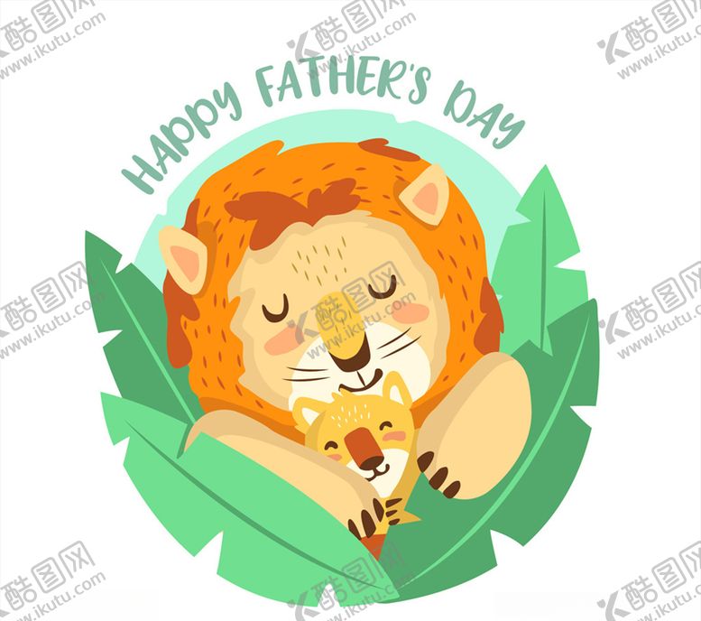 编号：28922309161205444358【酷图网】源文件下载-可爱父亲节狮子