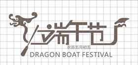 端午节字体