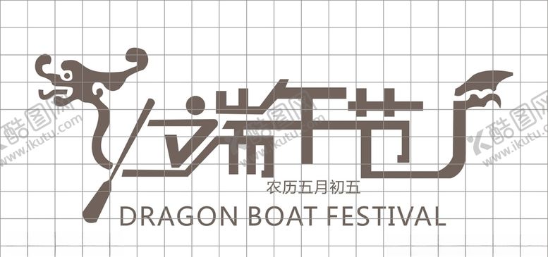 编号：88013809130953246913【酷图网】源文件下载-端午节字体