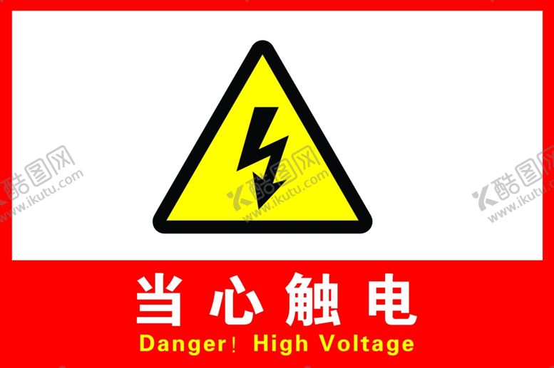 编号：85858706280719185193【酷图网】源文件下载-当心触电