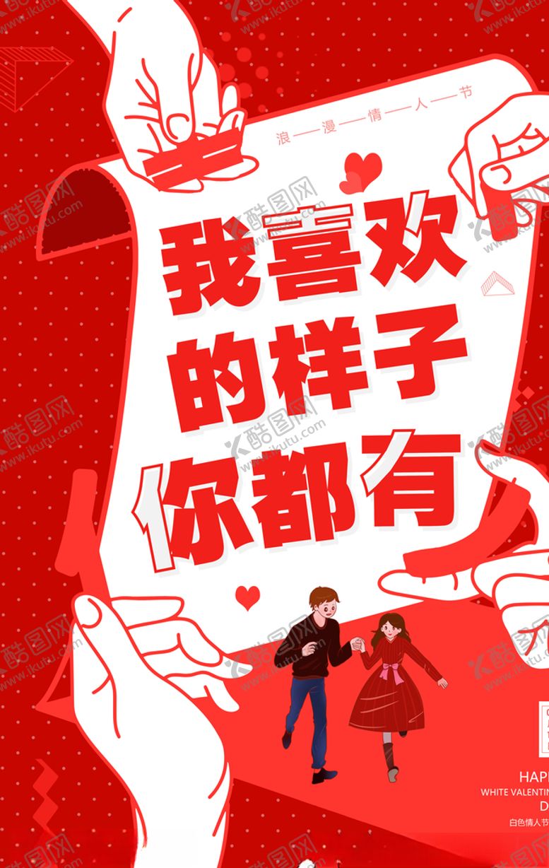 编号：19318010231943282245【酷图网】源文件下载-情人节海报