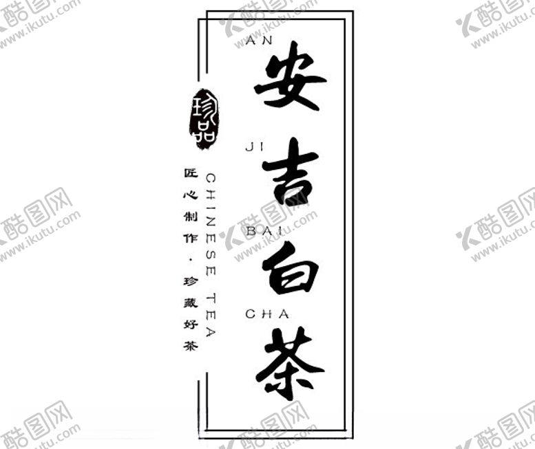 编号：31545302152044534346【酷图网】源文件下载-安吉白茶