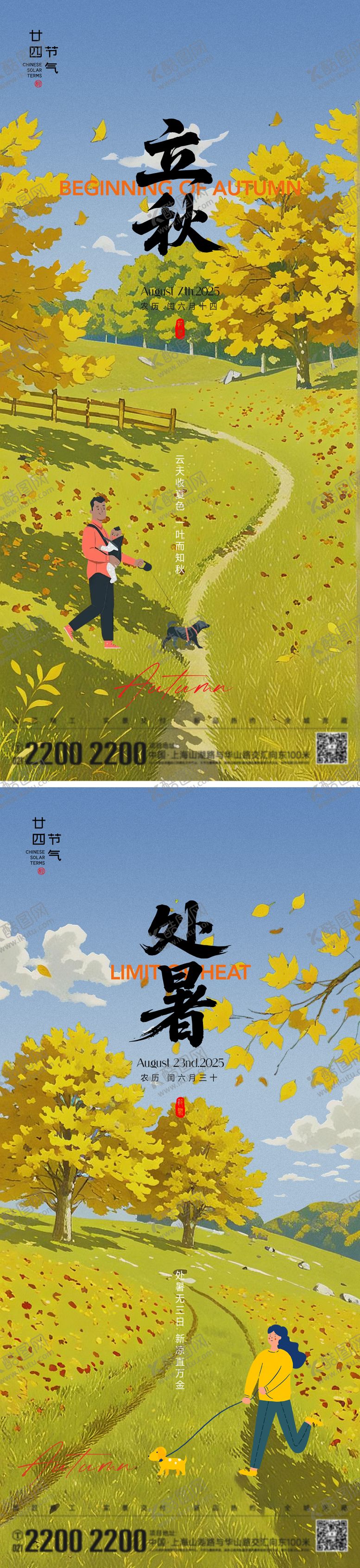 编号：77206308212212079813【酷图网】源文件下载-立秋处暑节气海报