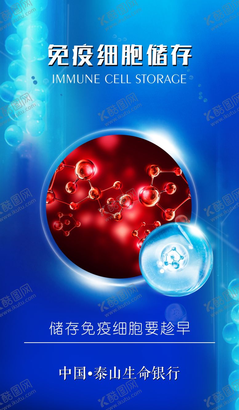 编号：86567105182318056271【酷图网】源文件下载-细胞海报