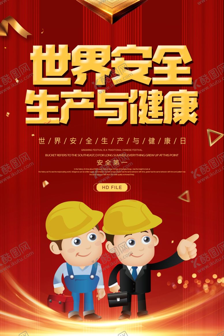 编号：90661005011552332139【酷图网】源文件下载-世界安全生产