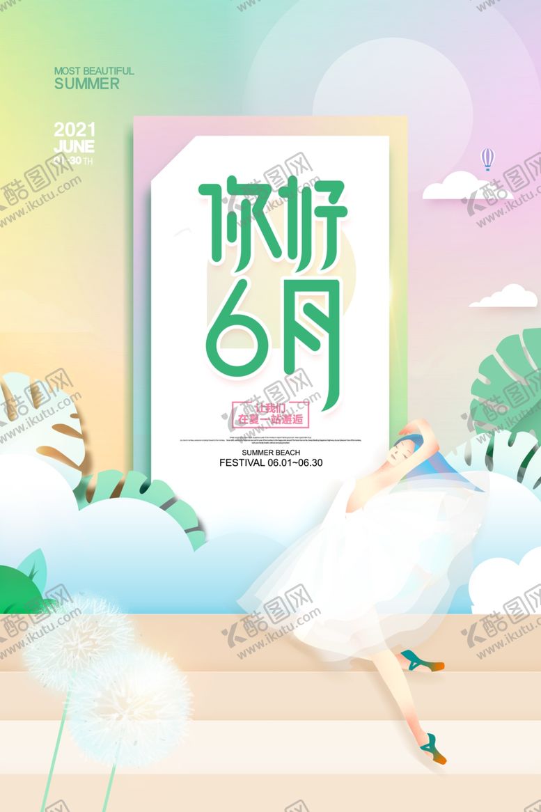 编号：68473005030415157356【酷图网】源文件下载-小清新你好六月宣传海报