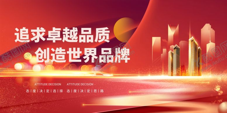 编号：17548502220826352205【酷图网】源文件下载-红色品质企业文化标语企业发展