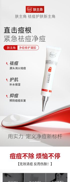 肤主角祛痘凝胶落地页
