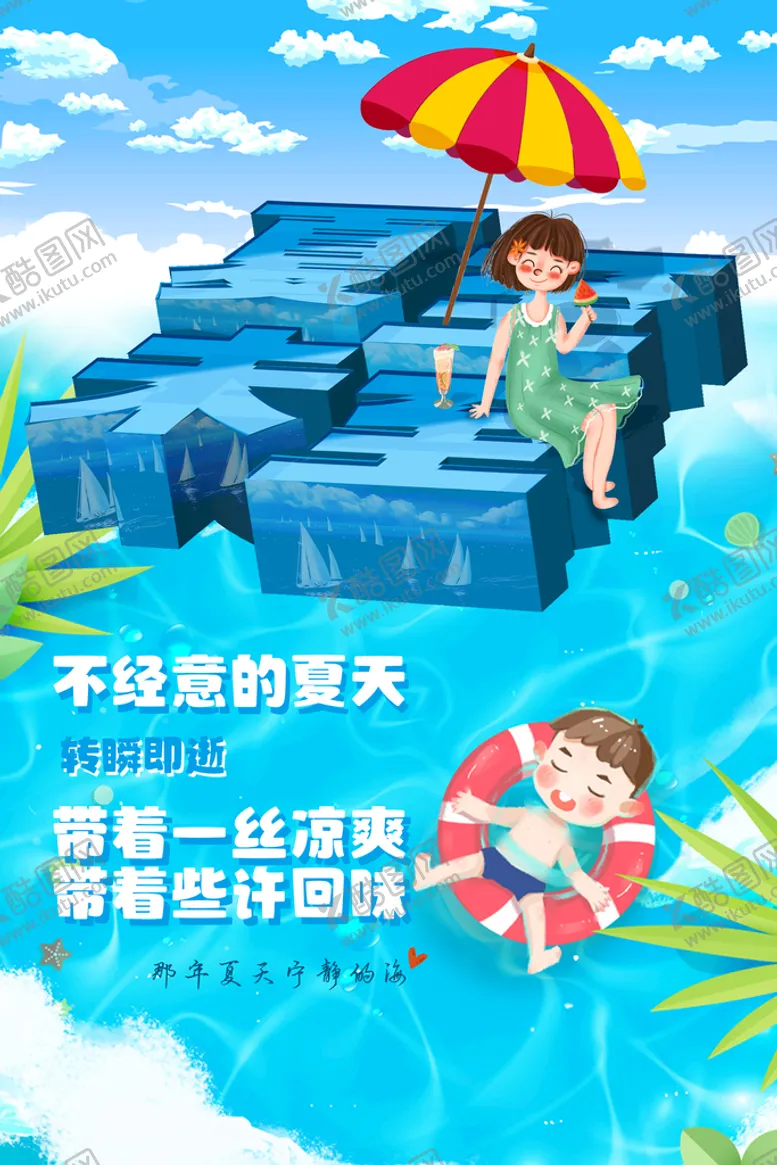 编号：40951809191924136504【酷图网】源文件下载-夏天