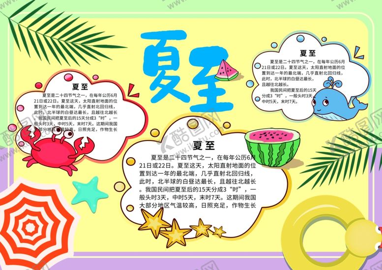 编号：11746607090536076350【酷图网】源文件下载-夏至海报