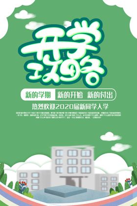 开学