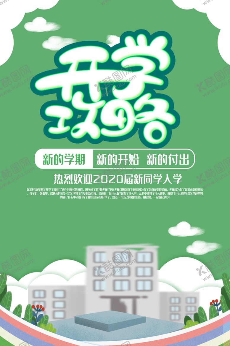 编号：94456105022214427084【酷图网】源文件下载-开学