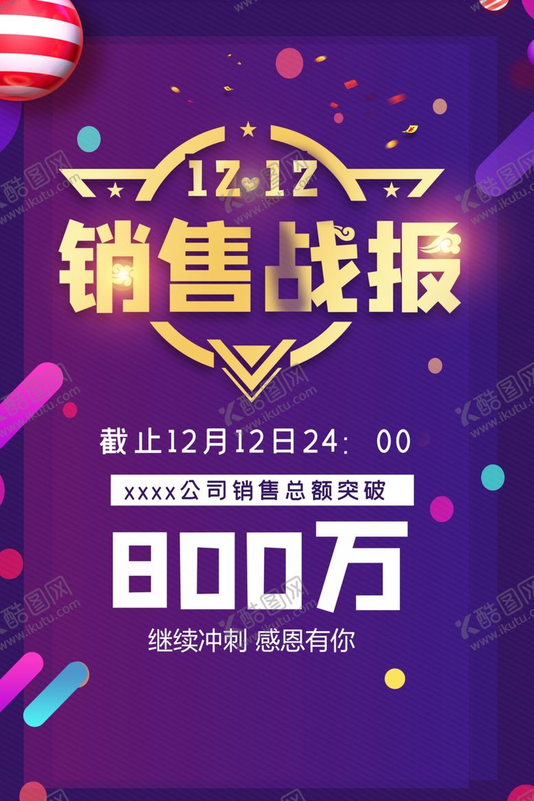 编号：60659910040440252660【酷图网】源文件下载-双十二销售战报海报