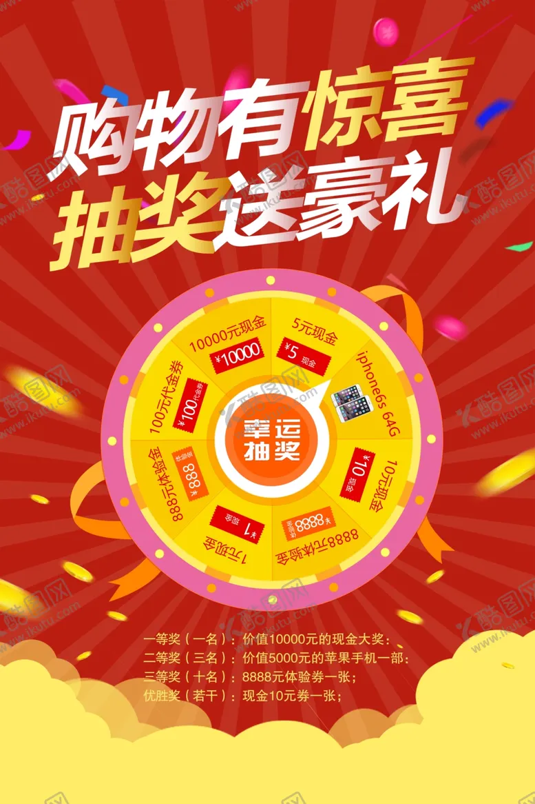 编号：46642904210736565432【酷图网】源文件下载-购物抽奖商场活动宣传海报素材