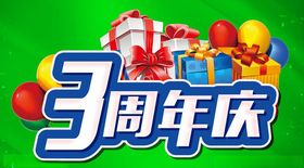 3周年庆主题设计促销海报