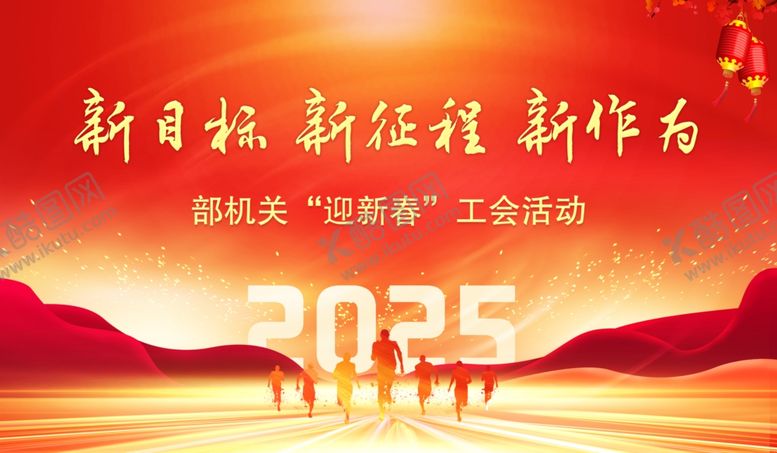 编号：51459603010437413564【酷图网】源文件下载-迎新春工会活动