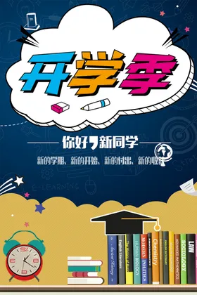 开学季