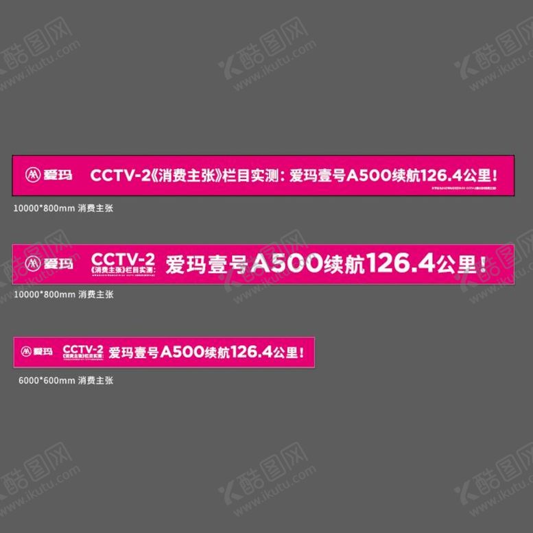 编号：80380110181243046208【酷图网】源文件下载-爱玛条幅
