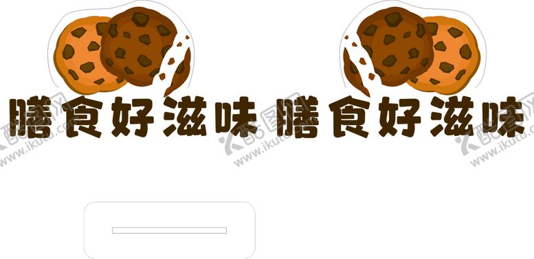 编号：73717611011519402705【酷图网】源文件下载-曲奇饼干