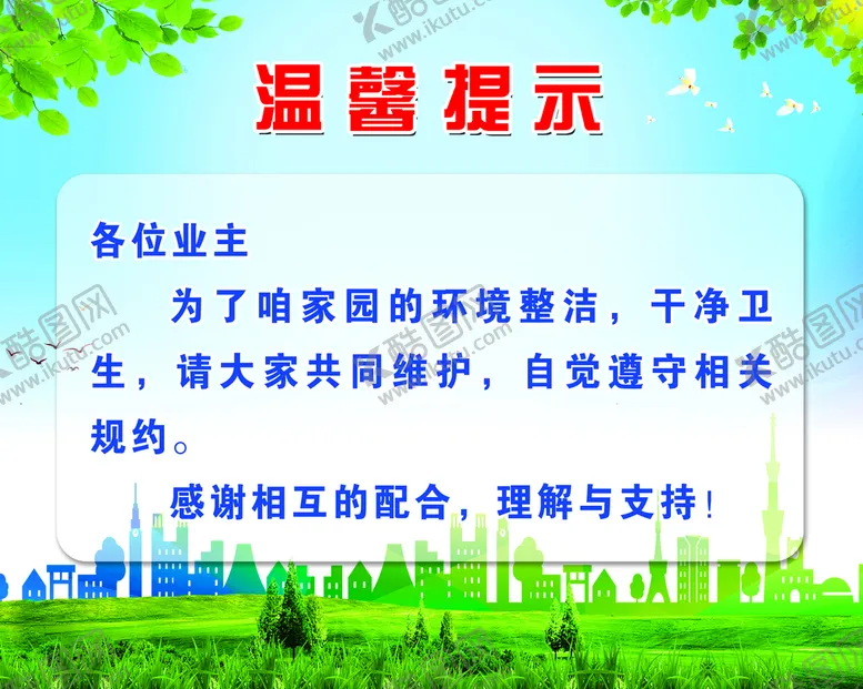 编号：98172010180911232565【酷图网】源文件下载-温馨提示保护环境