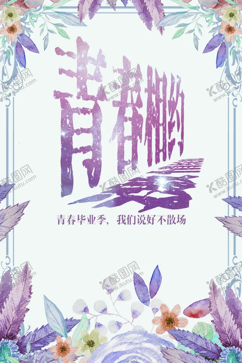 编号：97641009280238035604【酷图网】源文件下载-青春相约