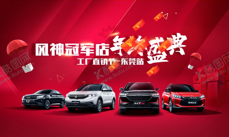 编号：51180004172154082847【酷图网】源文件下载-风神年终盛典