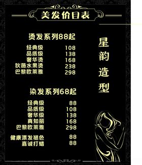 理发店价目表