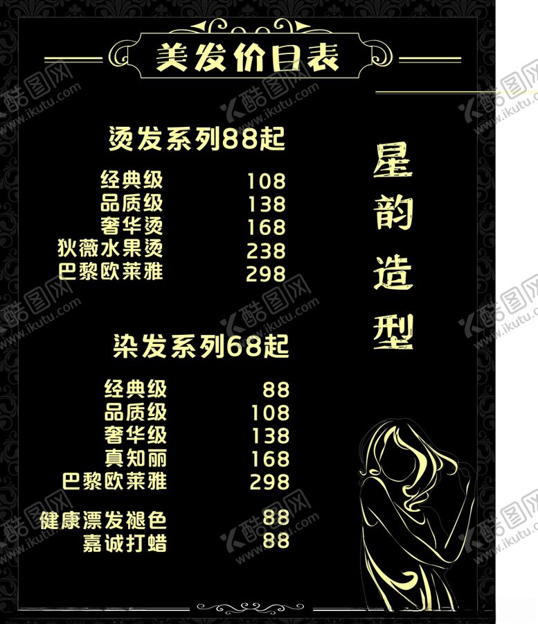 编号：44409510231456268799【酷图网】源文件下载-理发店价目表