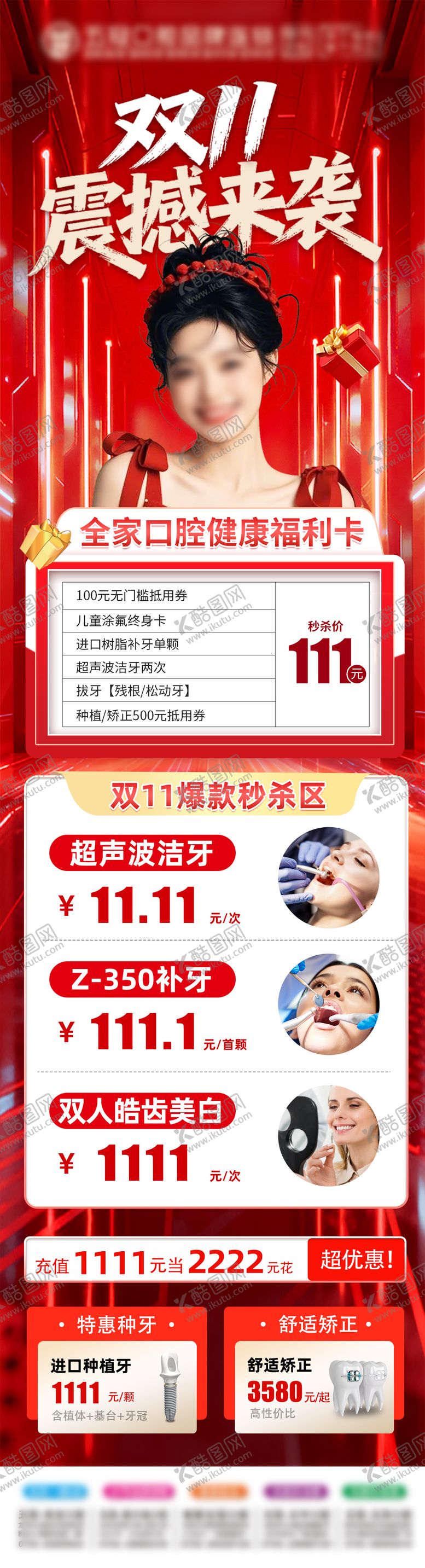 编号：24630711090106012360【酷图网】源文件下载-双11海报口腔