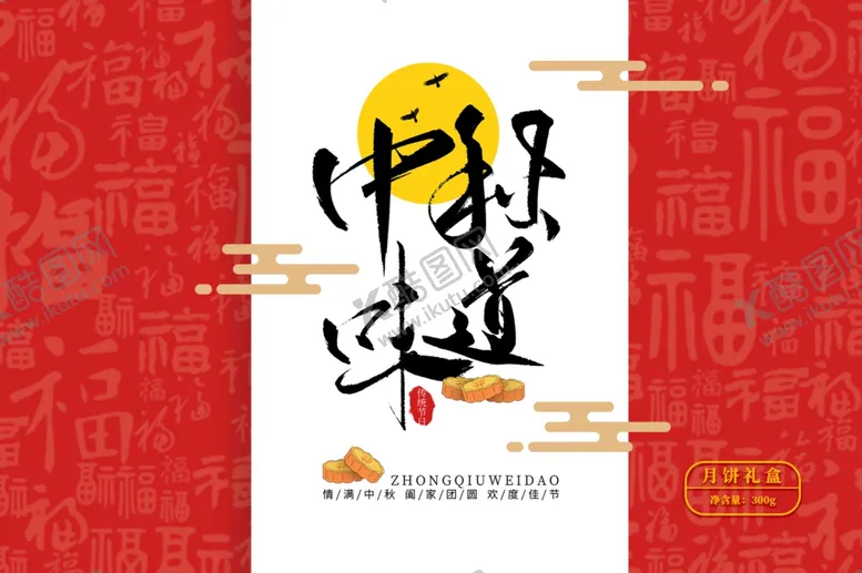 编号：89115109251432301557【酷图网】源文件下载-中秋海报