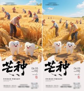 口腔芒种海报