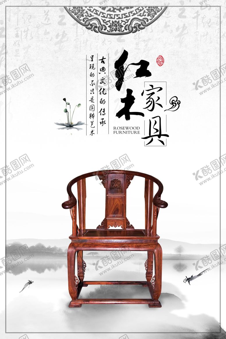 编号：79768210162015318164【酷图网】源文件下载-红木家具海报