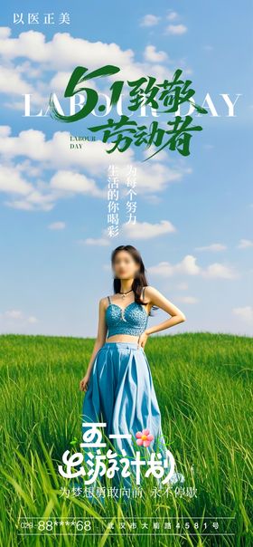 医美劳动节海报