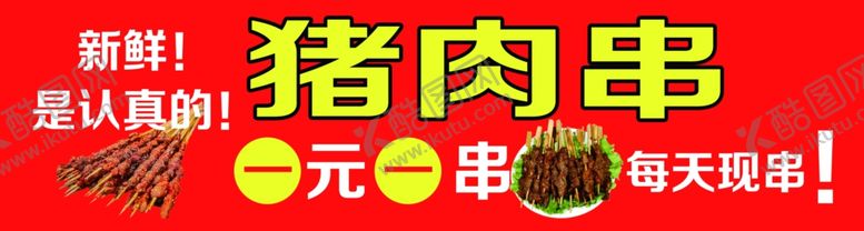 编号：44023202141146494349【酷图网】源文件下载-猪肉串