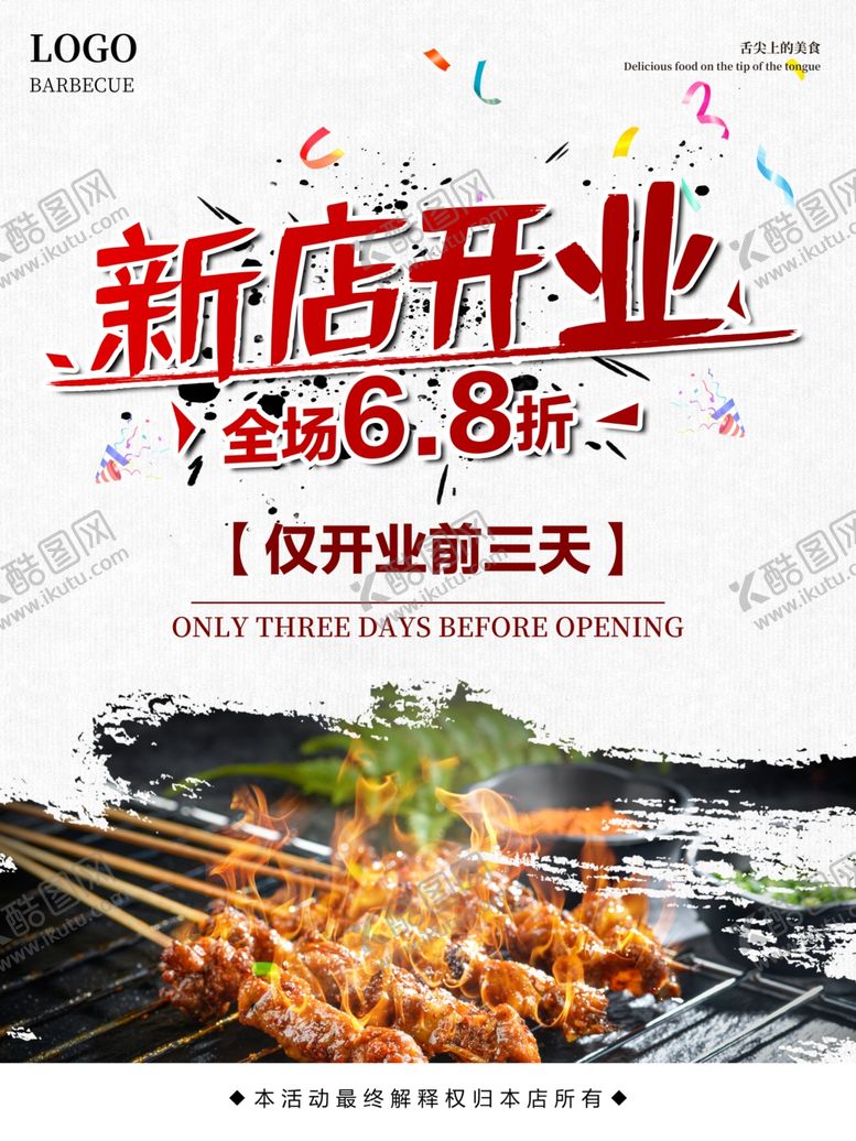 编号：26028209200801401313【酷图网】源文件下载-烧烤新店开业