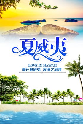 夏威夷旅游