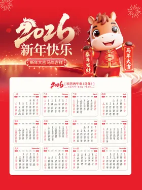 2026贺新春日历海报
