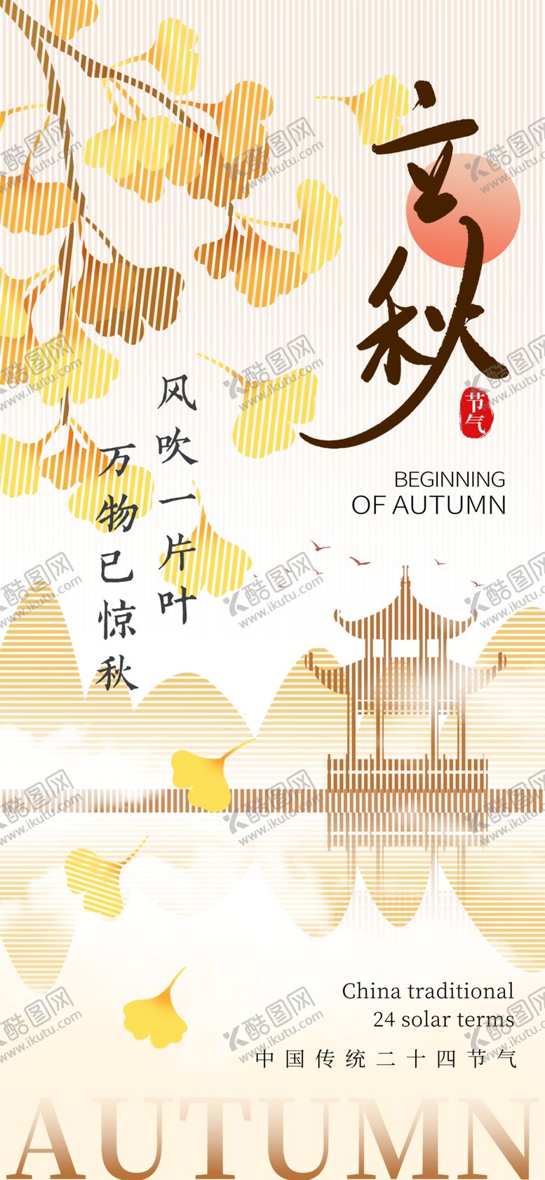 编号：93610802170136163649【酷图网】源文件下载-立秋海报