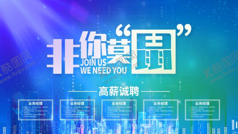 编号：37829507141153466619【酷图网】源文件下载-非你莫属