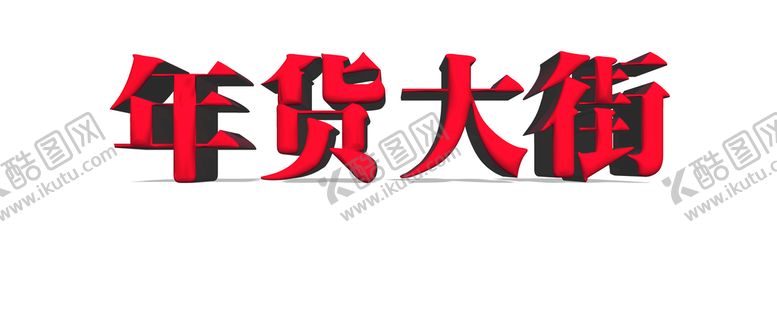 编号：98271309281425396241【酷图网】源文件下载-年货大街