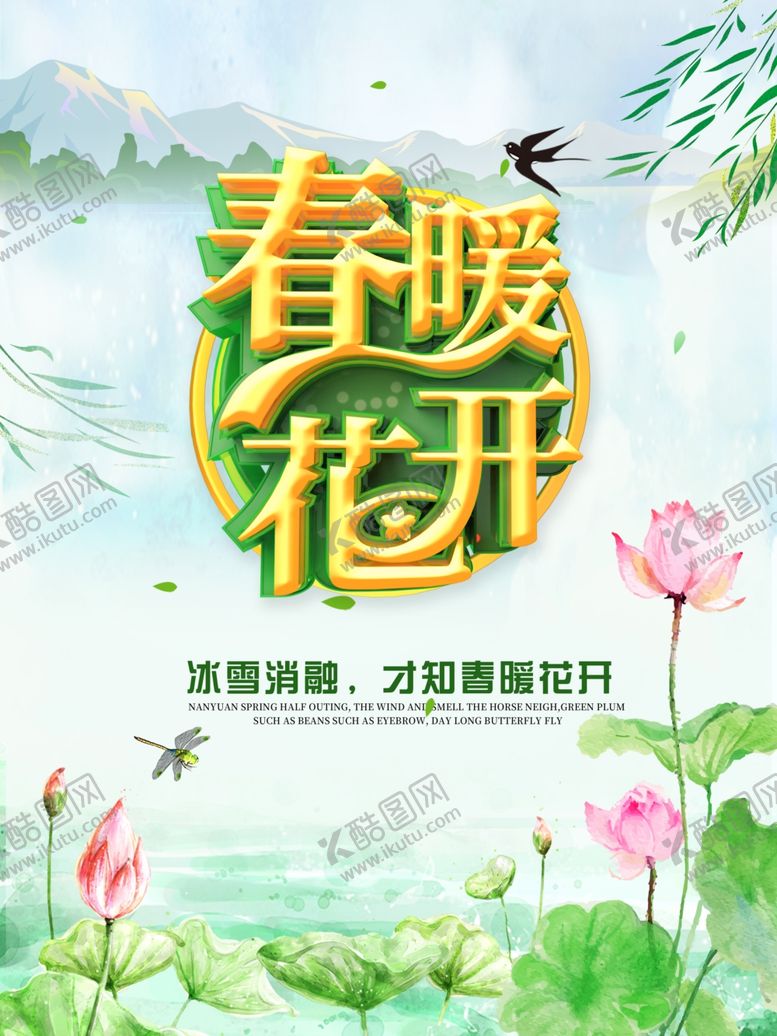 编号：53792504301824438482【酷图网】源文件下载-春暖花开旅游海报