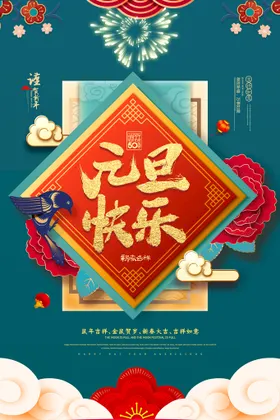 元旦节海报新春快乐喜庆背景新年
